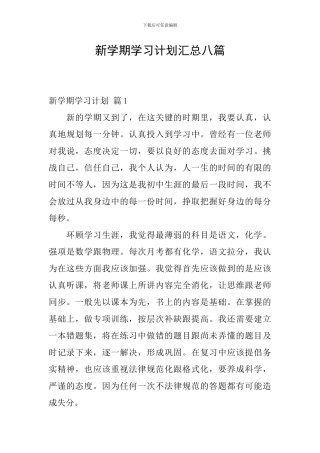 新学期学习计划汇总八篇