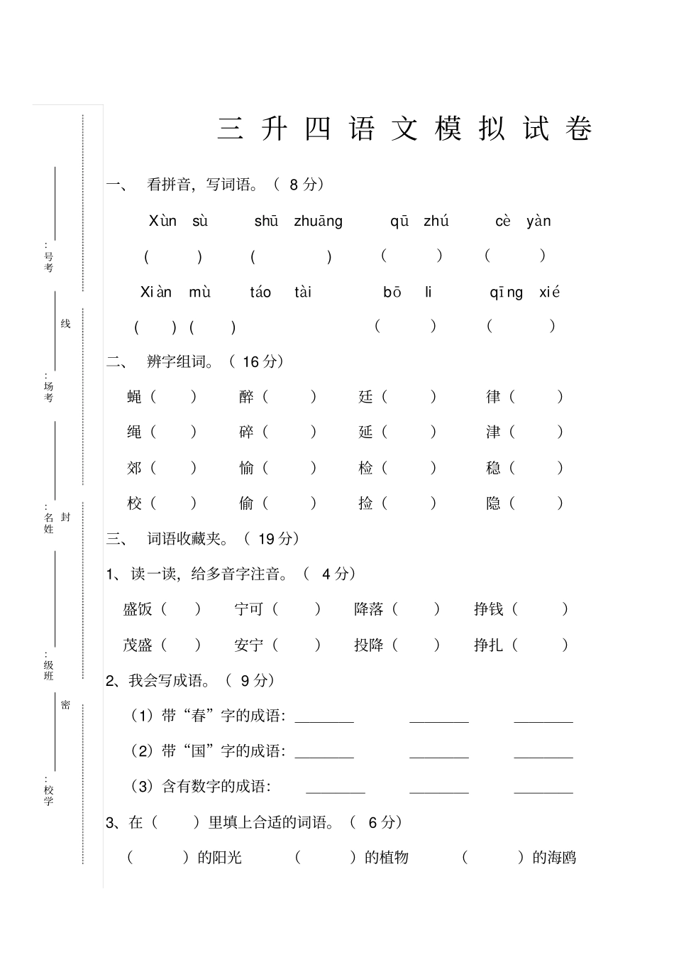 三升四语文试卷_第1页