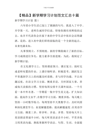 新学期学习计划范文汇总十篇