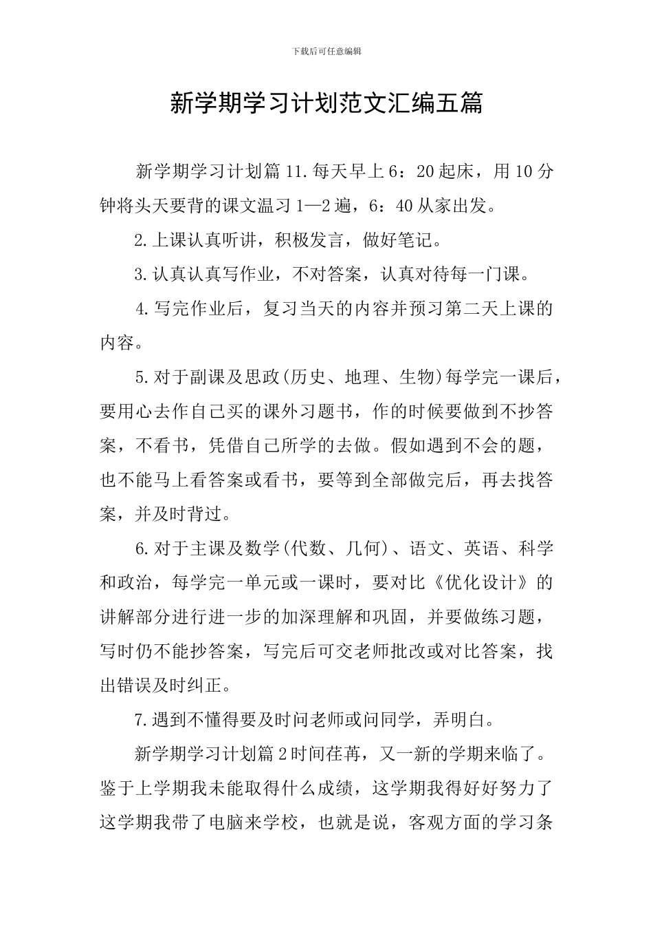 新学期学习计划范文汇编五篇_第1页