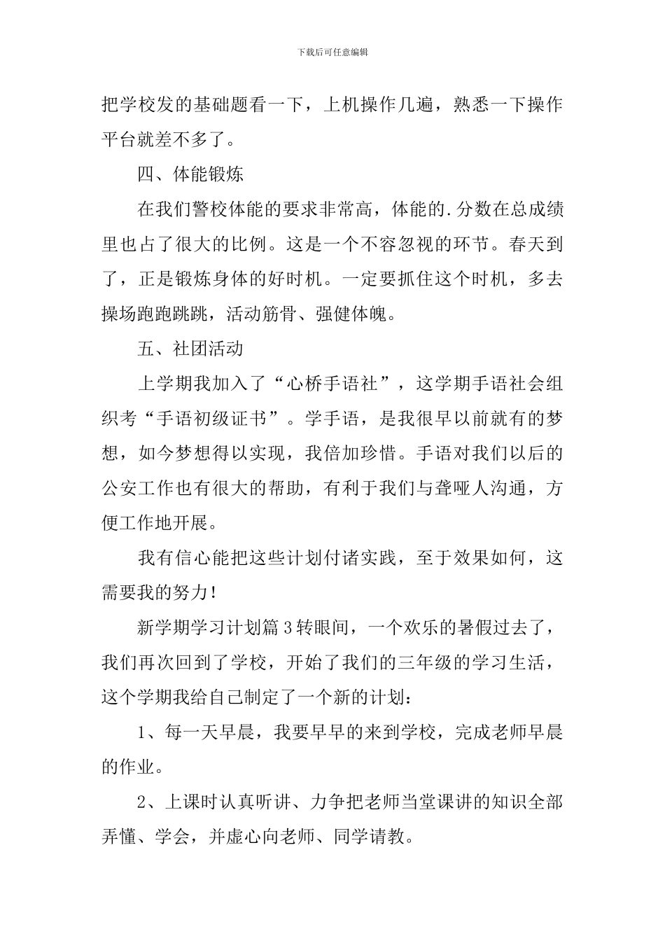 新学期学习计划范文汇编五篇_第3页