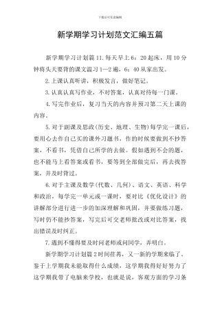 新学期学习计划范文汇编五篇