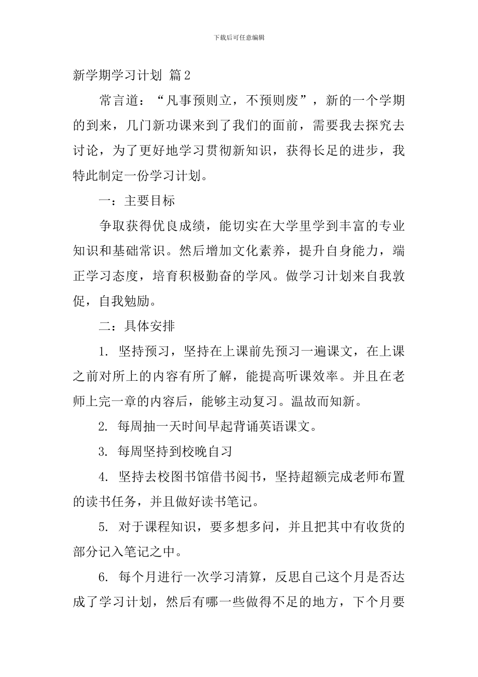 新学期学习计划范文集锦7篇_第2页