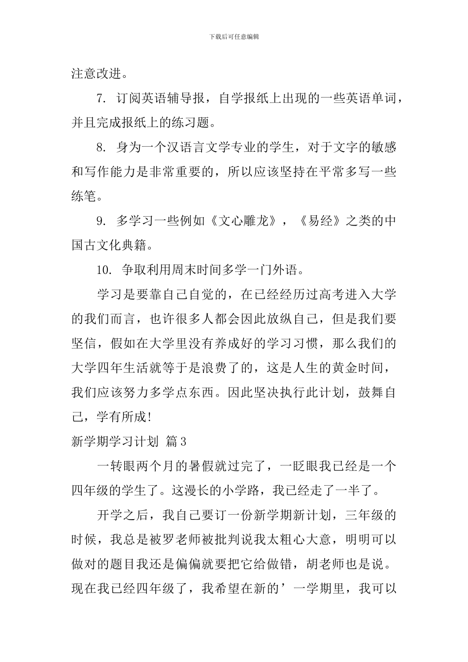 新学期学习计划范文集锦7篇_第3页