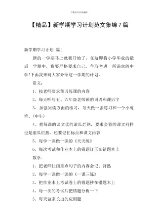 新学期学习计划范文集锦7篇