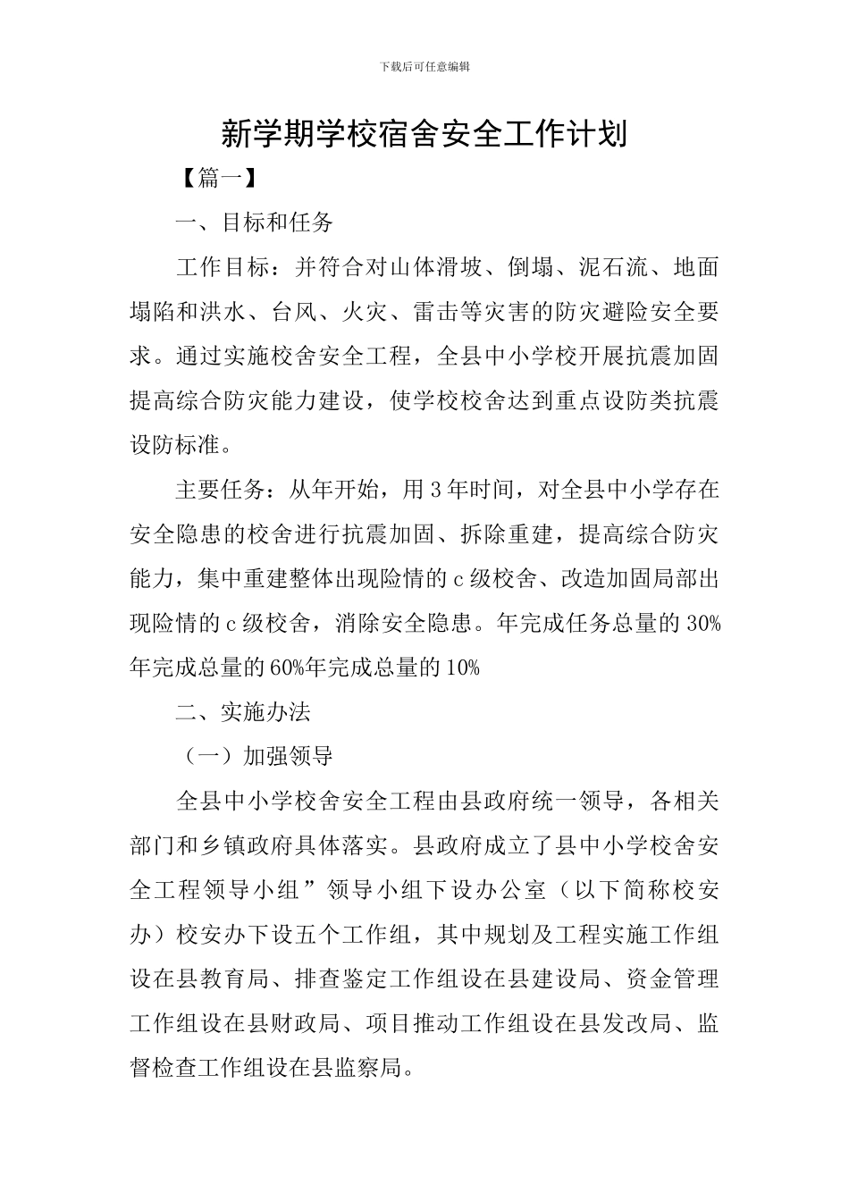 新学期学校宿舍安全工作计划_第1页