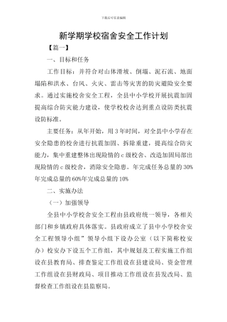 新学期学校宿舍安全工作计划