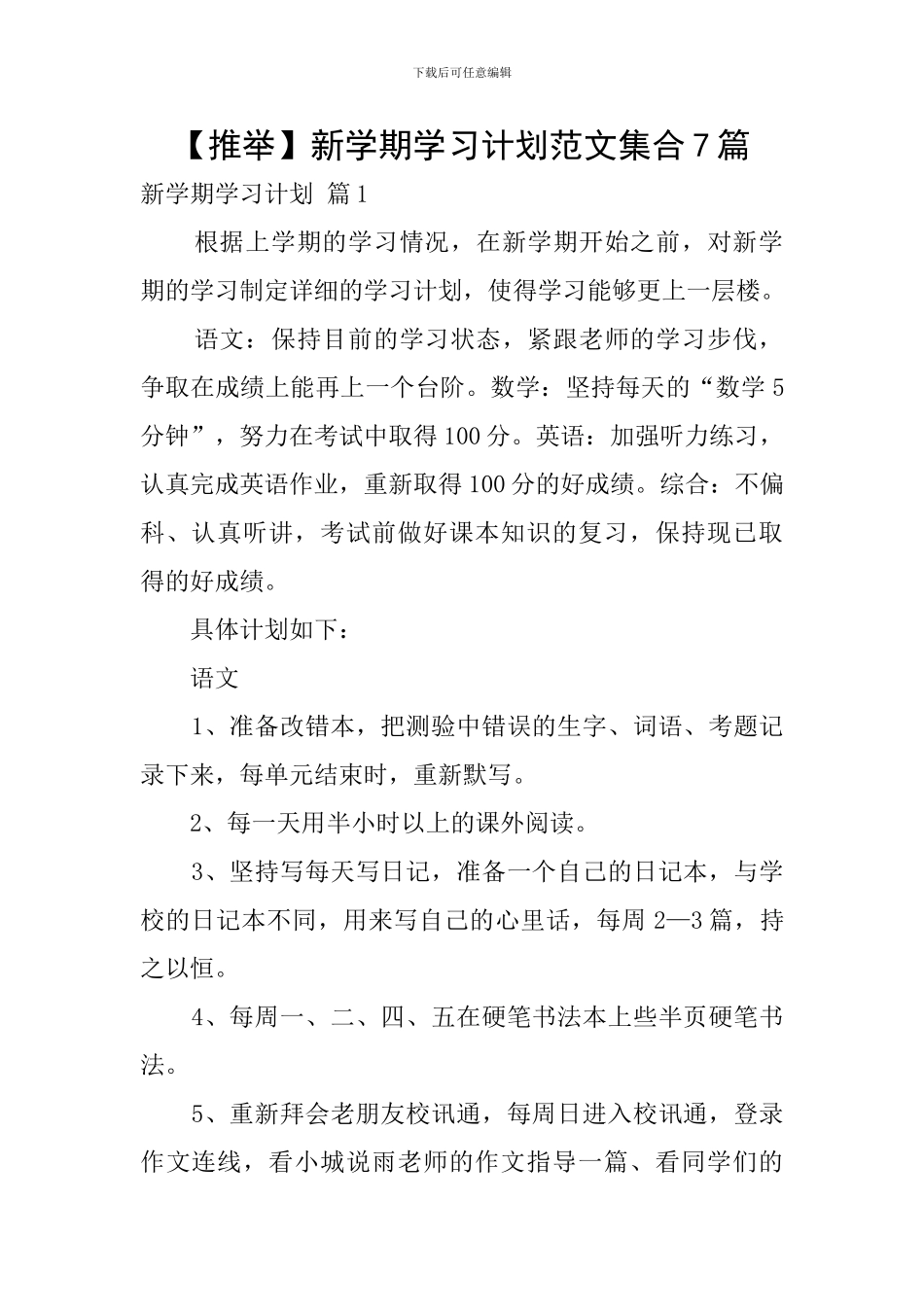 新学期学习计划范文集合7篇_第1页