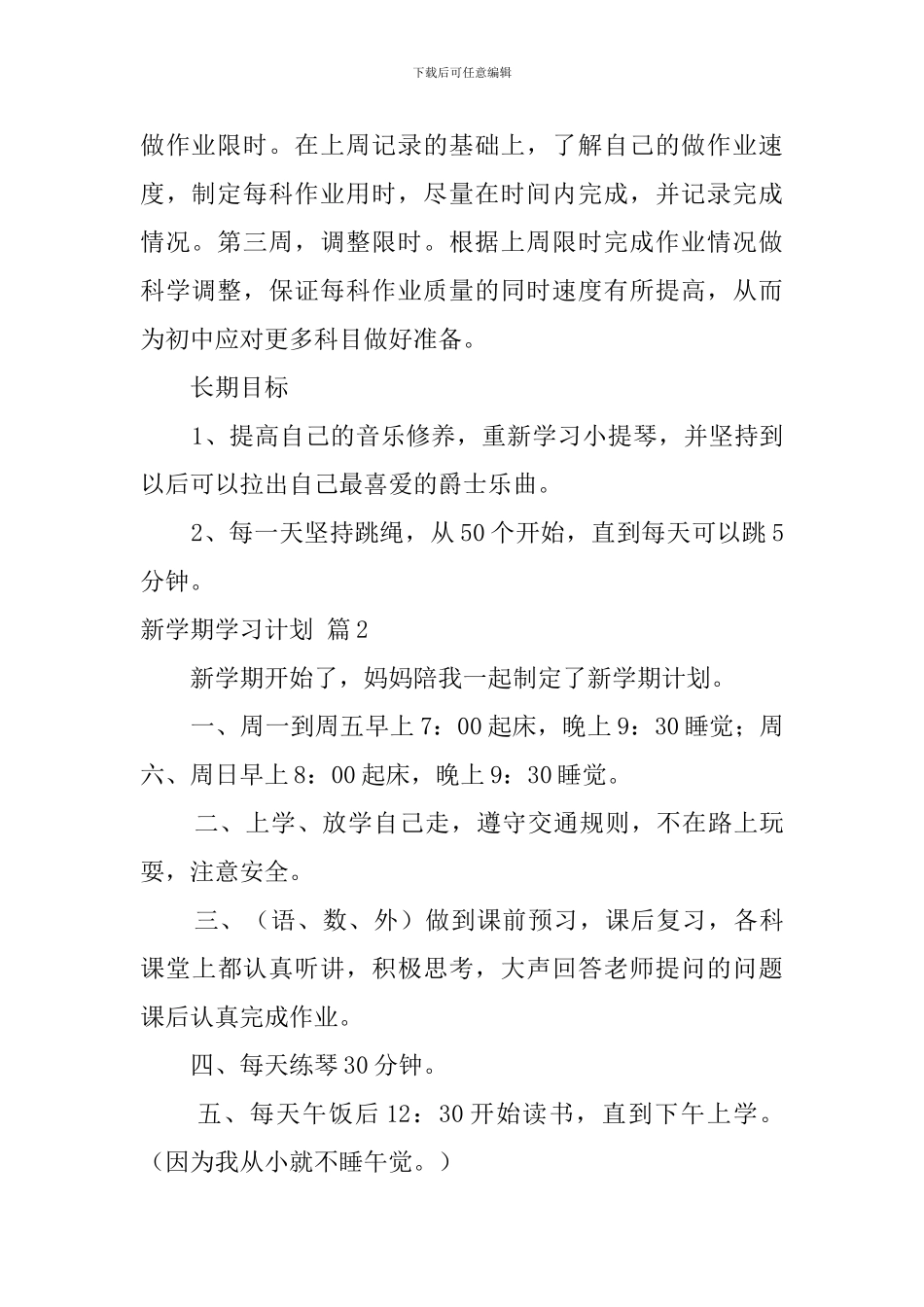 新学期学习计划范文集合7篇_第3页