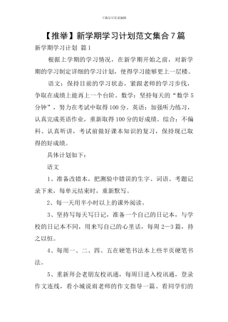新学期学习计划范文集合7篇