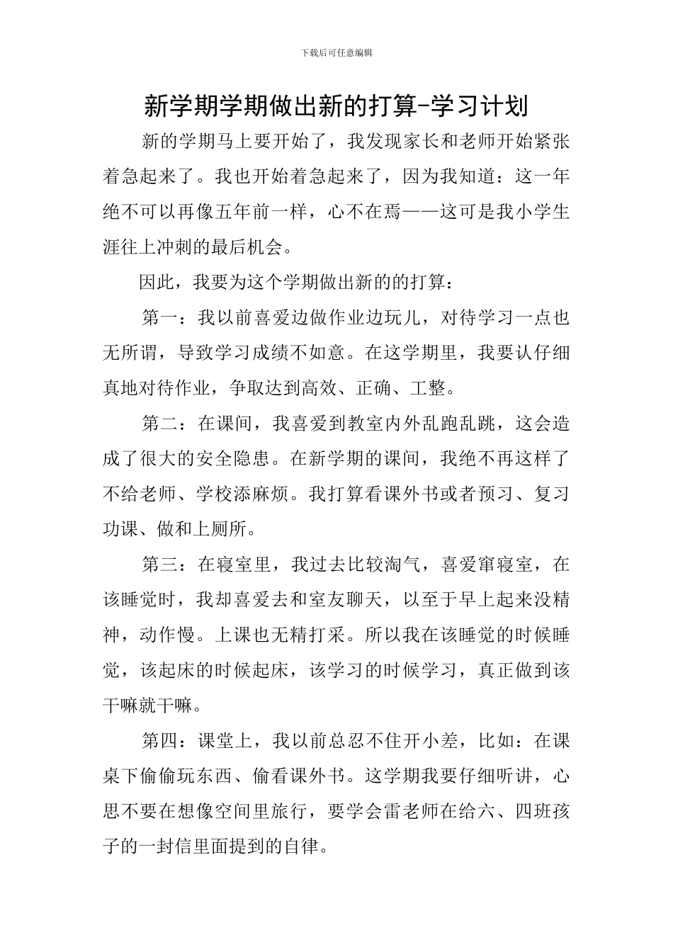 新学期学期做出新的打算-学习计划_第1页