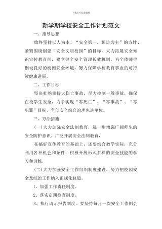 新学期学校安全工作计划范文