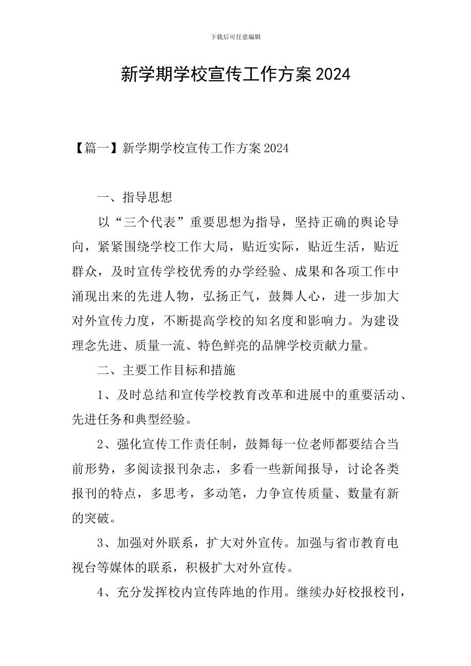 新学期学校宣传工作方案2024_第1页