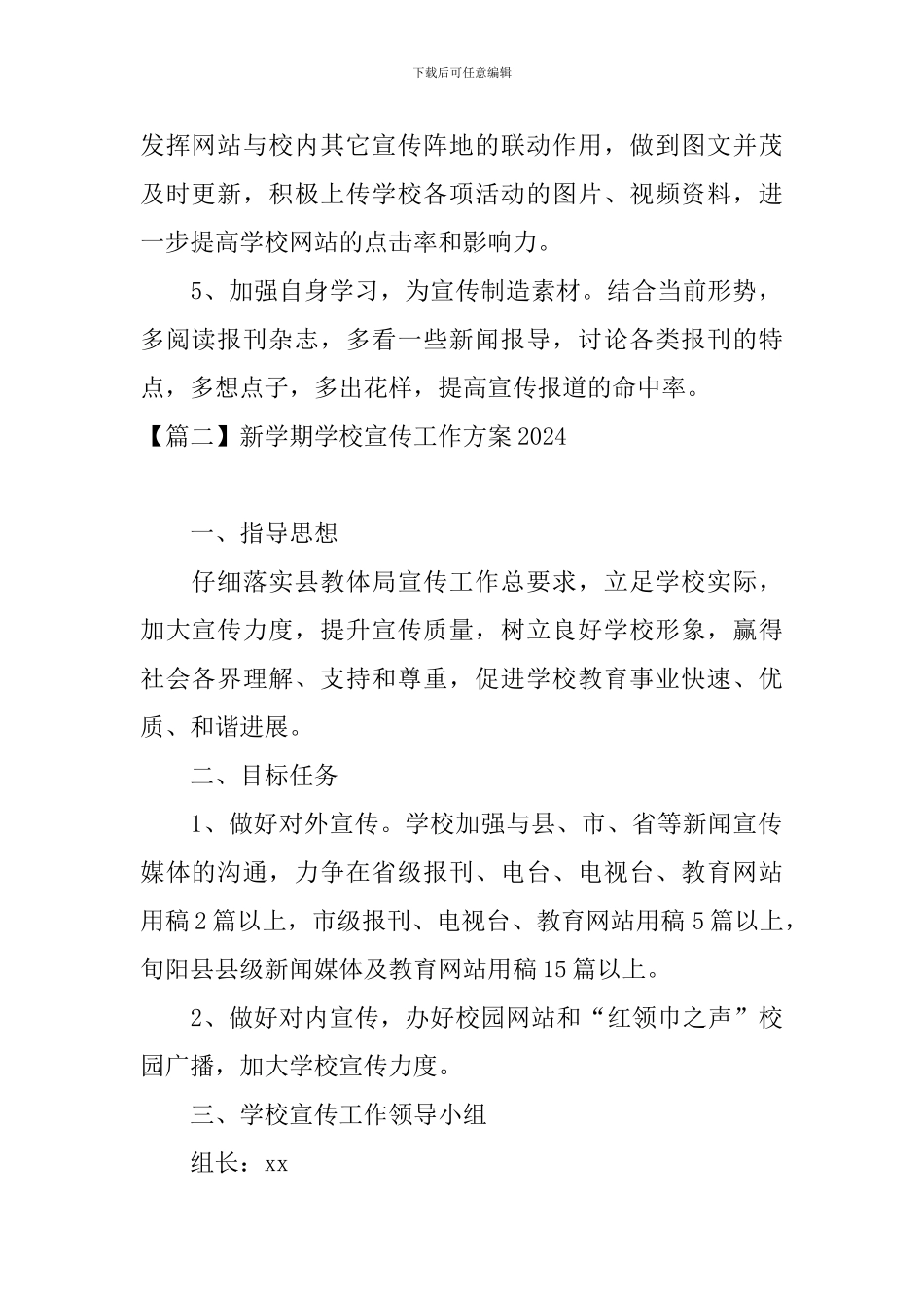 新学期学校宣传工作方案2024_第2页