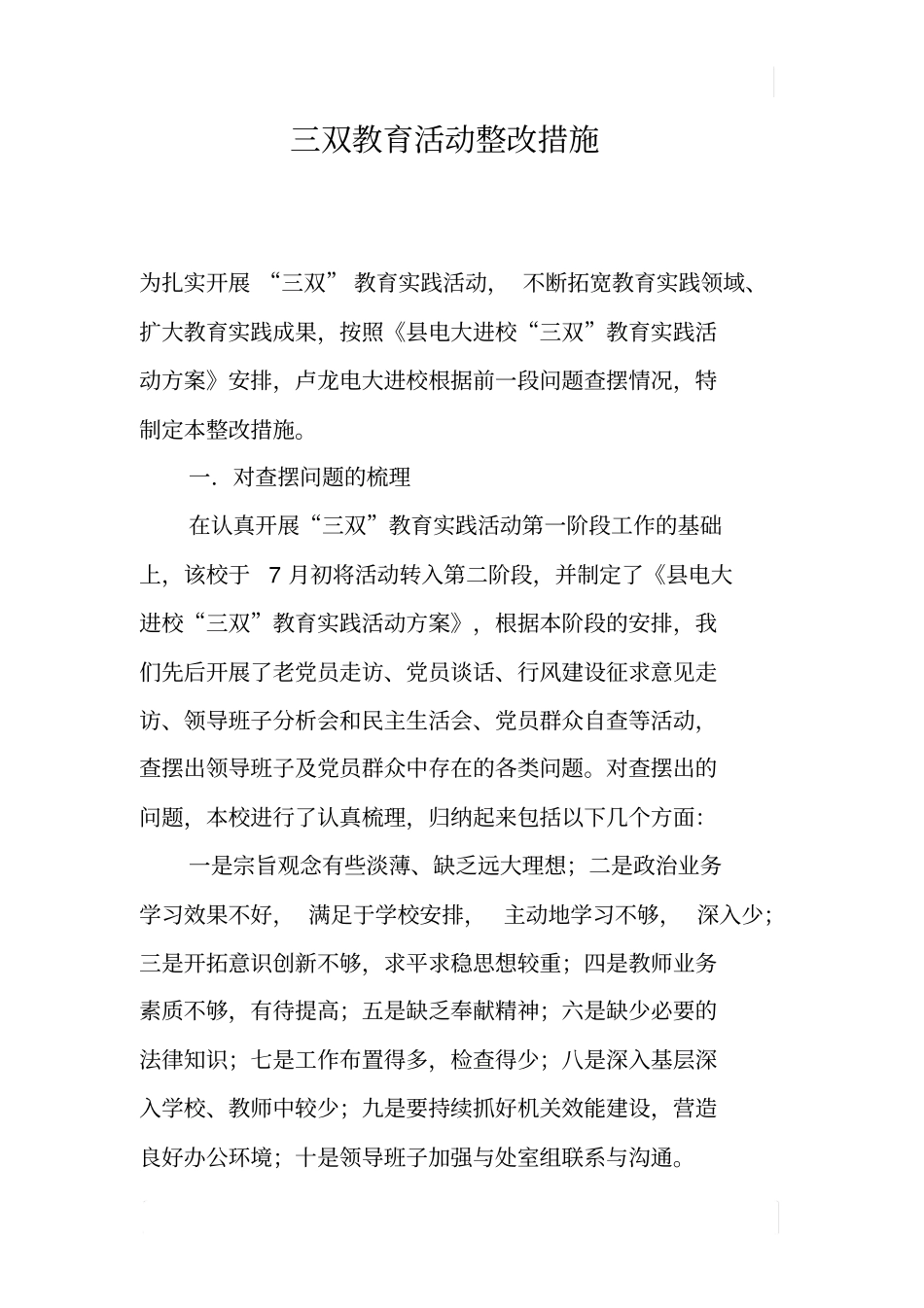 三双教育活动整改措施_第1页