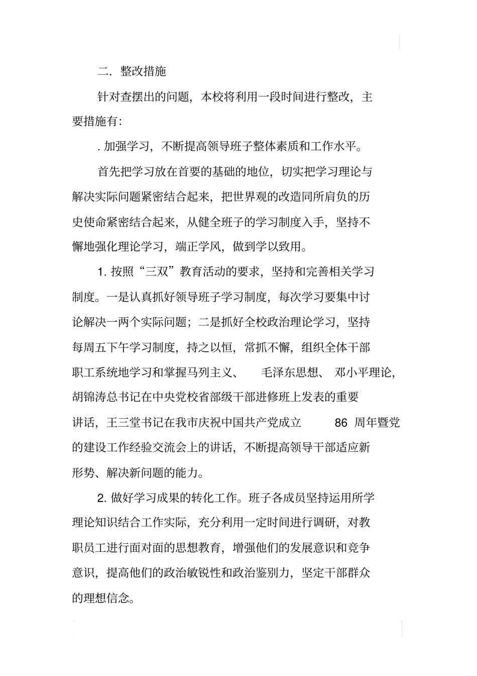 三双教育活动整改措施_第2页