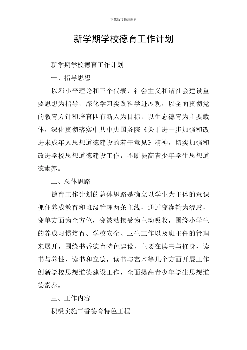 新学期学校德育工作计划_第1页