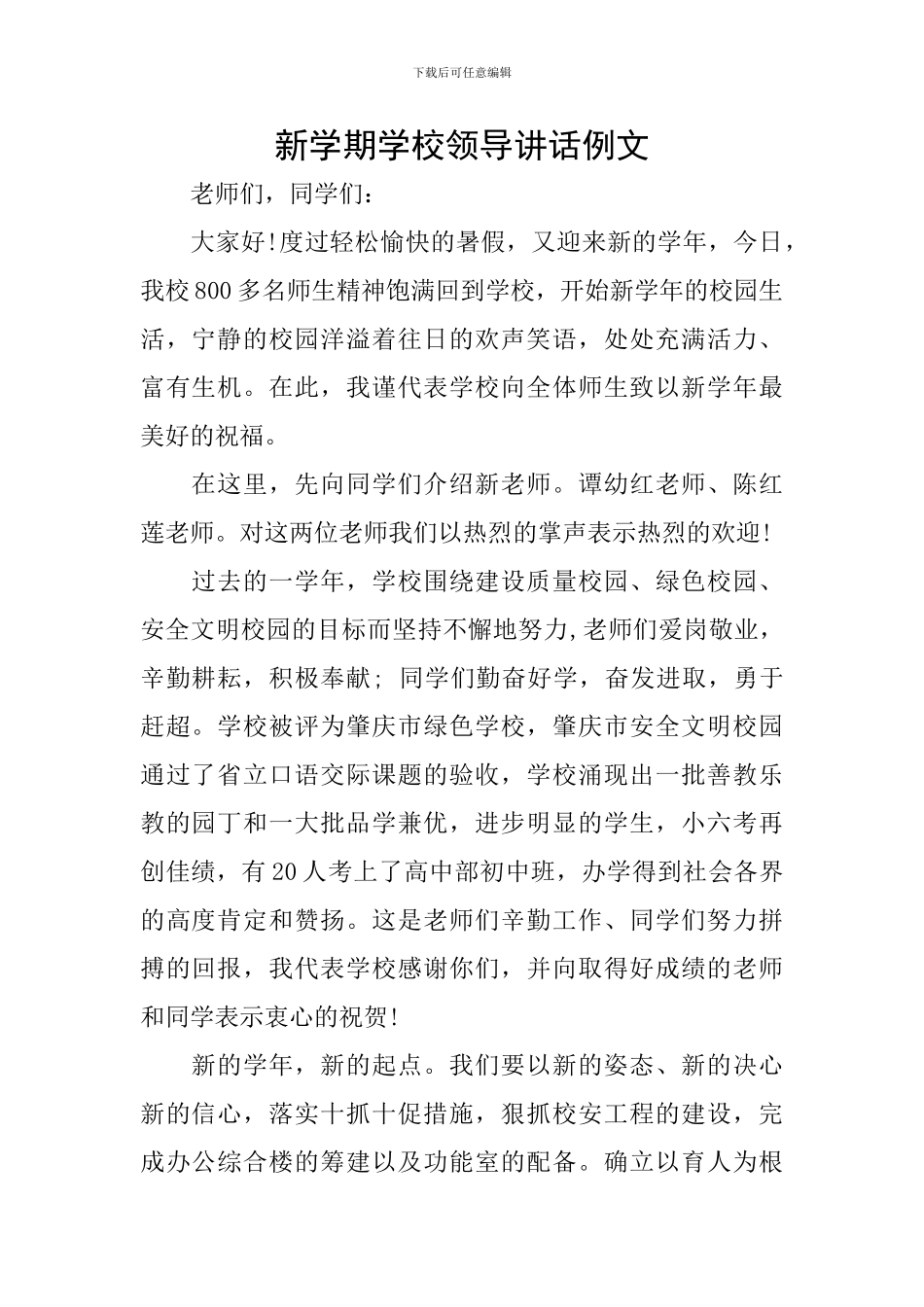 新学期学校领导讲话例文_第1页