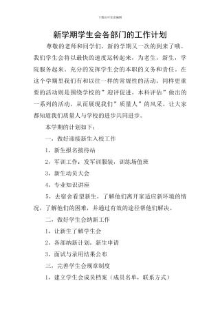 新学期学生会各部门的工作计划