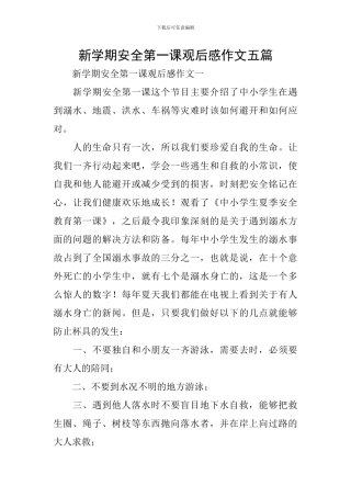 新学期安全第一课观后感作文五篇