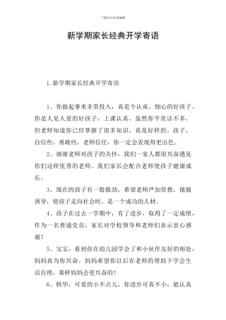 新学期家长经典开学寄语
