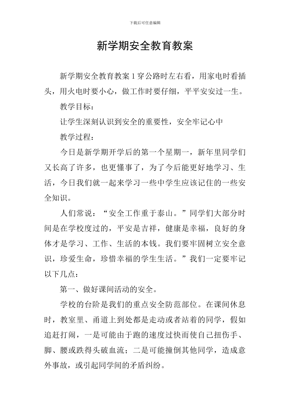 新学期安全教育教案_第1页