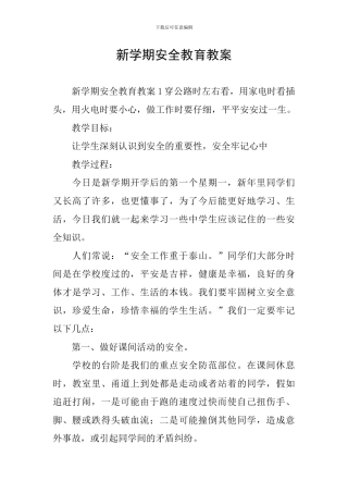 新学期安全教育教案