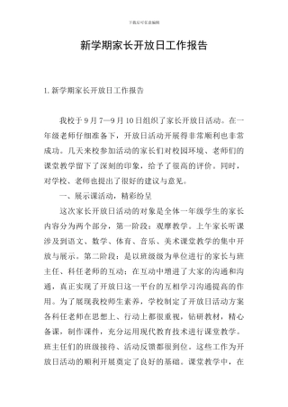 新学期家长开放日工作报告