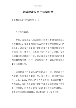 新学期家长会主持词推荐