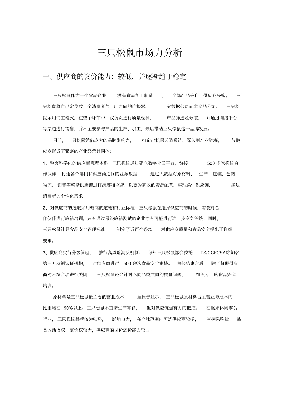 三只松鼠波特五力模型分析_第1页
