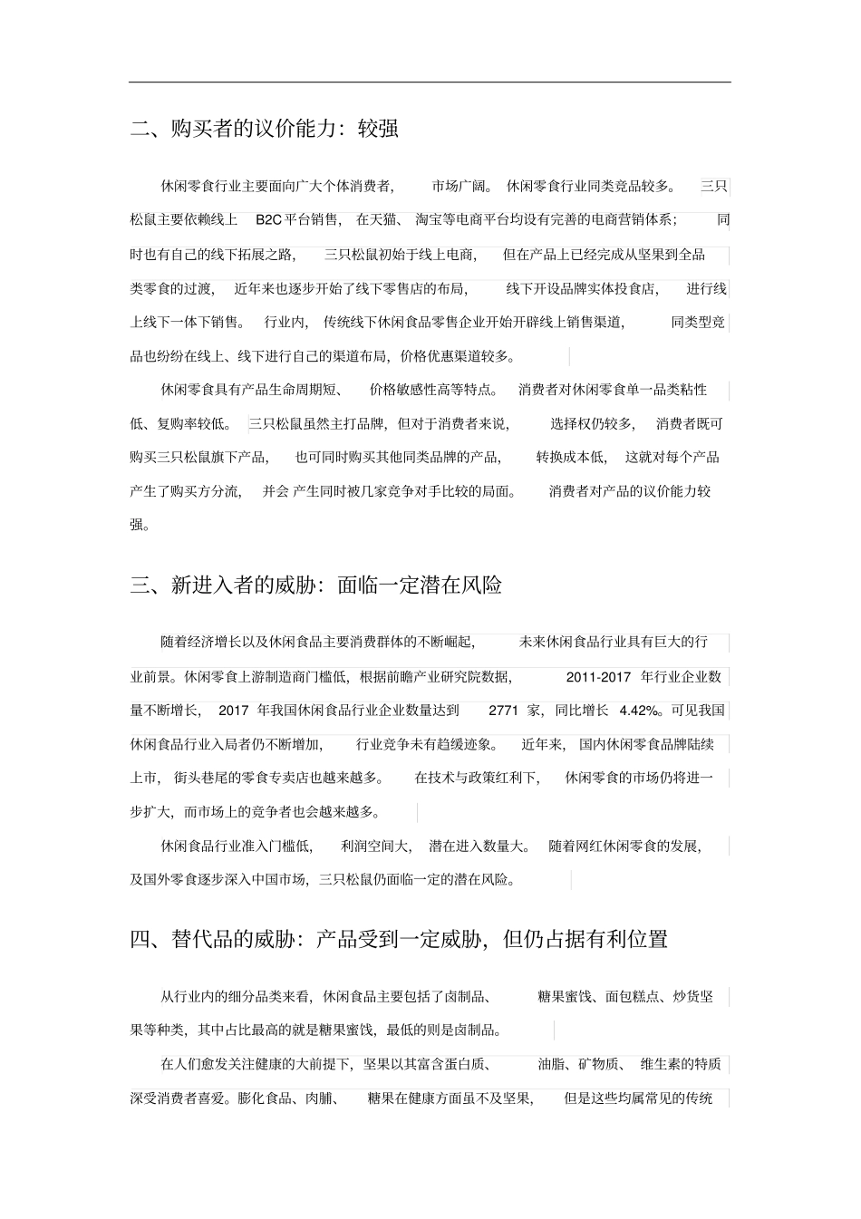三只松鼠波特五力模型分析_第2页
