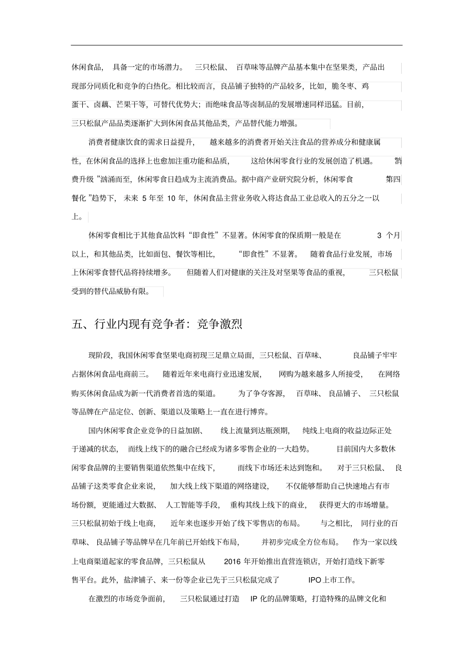 三只松鼠波特五力模型分析_第3页