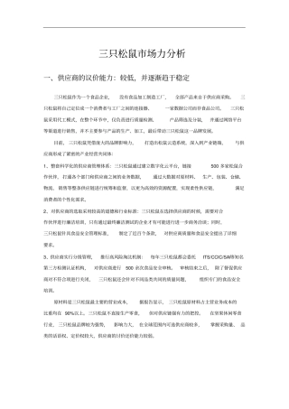 三只松鼠波特五力模型分析