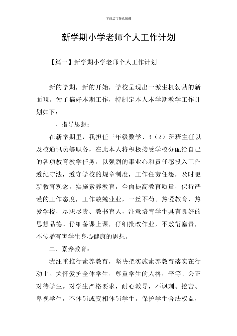 新学期小学教师个人工作计划_第1页