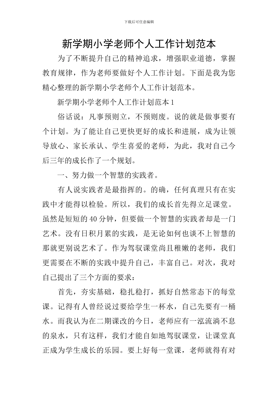 新学期小学教师个人工作计划范本_第1页