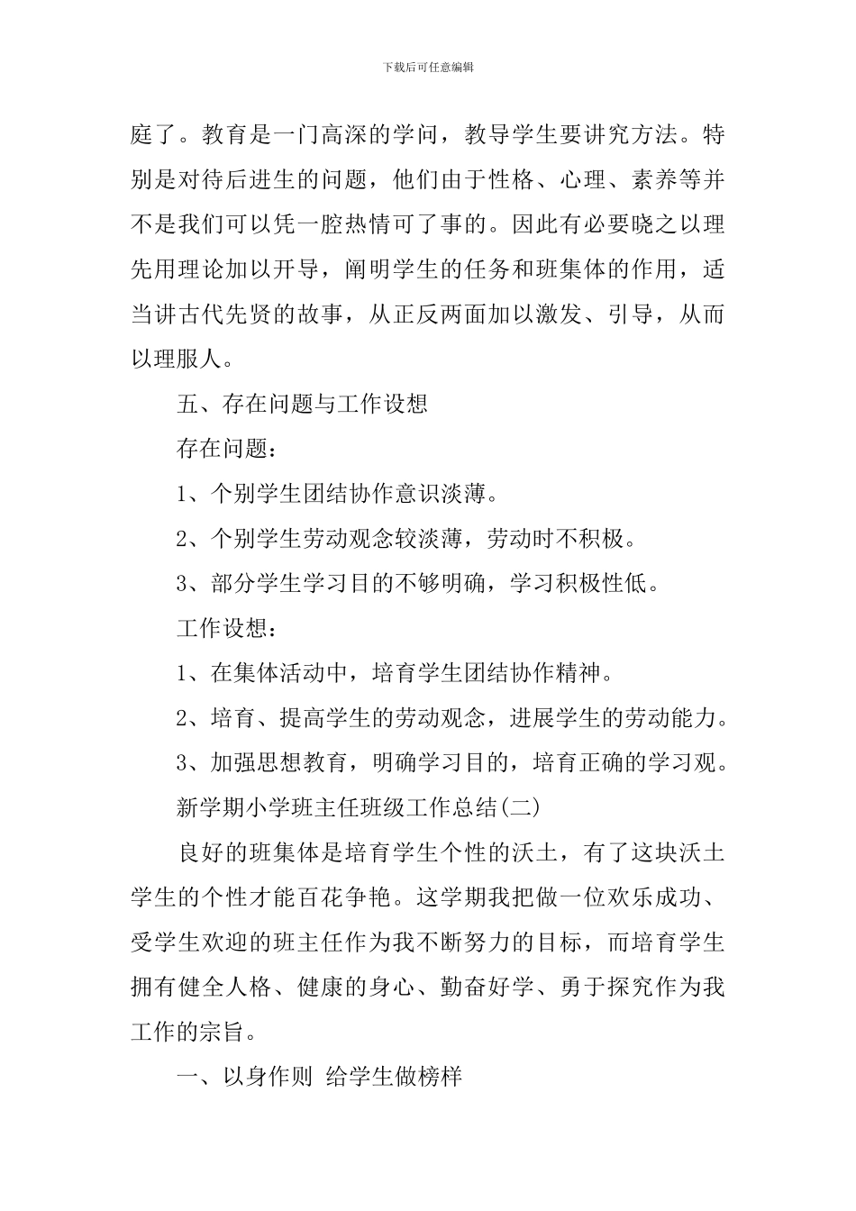 新学期小学班主任班级工作总结_第3页