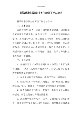 新学期小学班主任班级工作总结