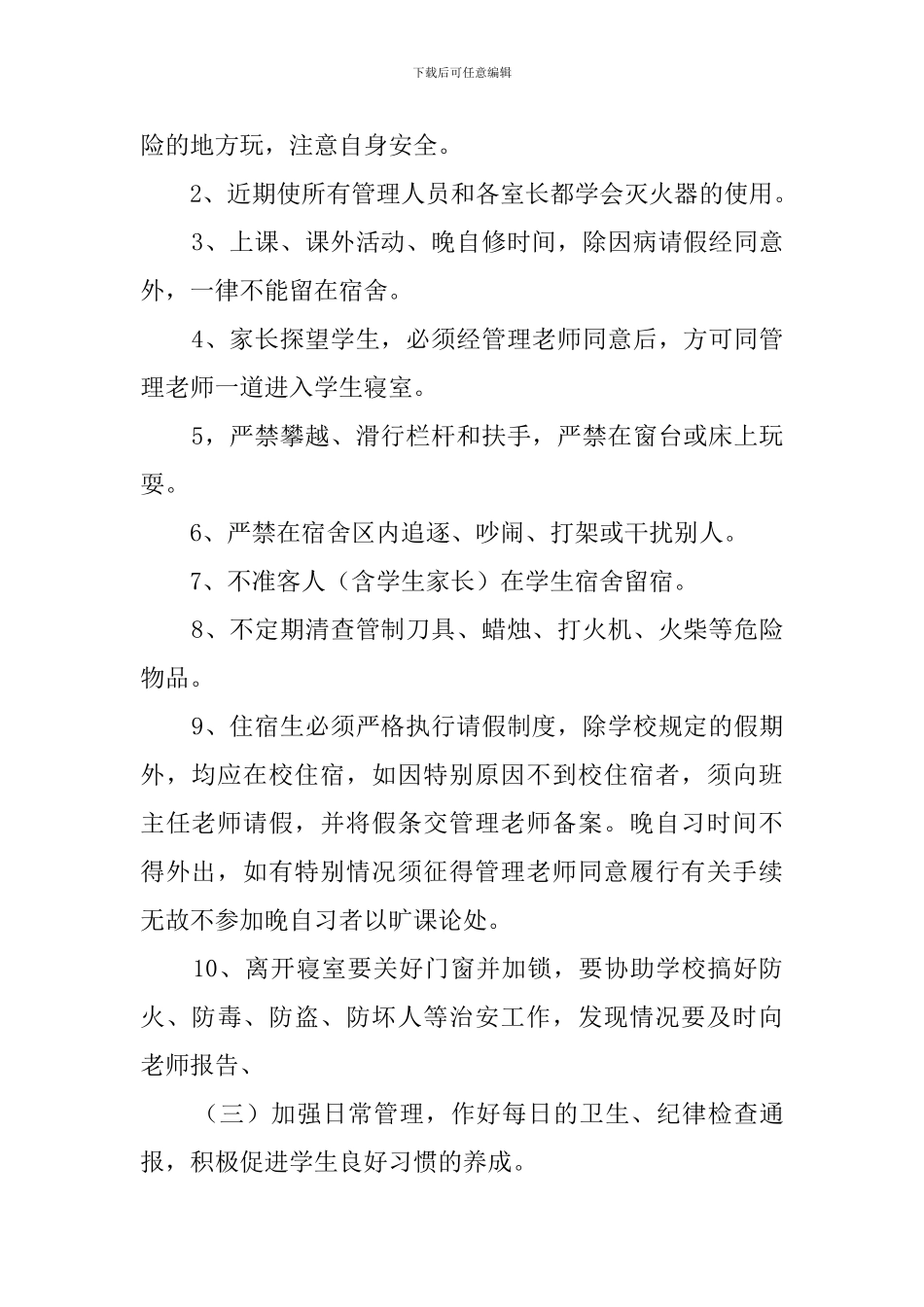 新学期宿舍管理工作计划范文_第2页