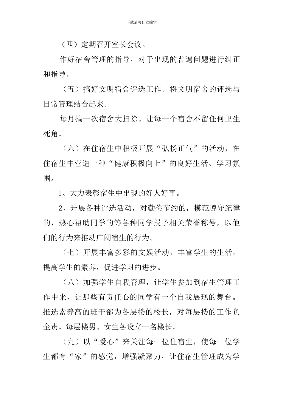 新学期宿舍管理工作计划范文_第3页
