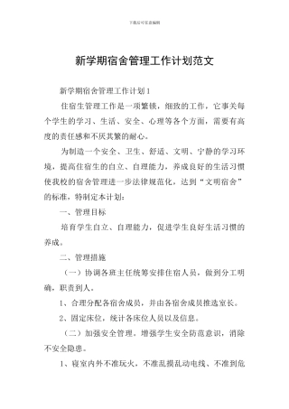 新学期宿舍管理工作计划范文