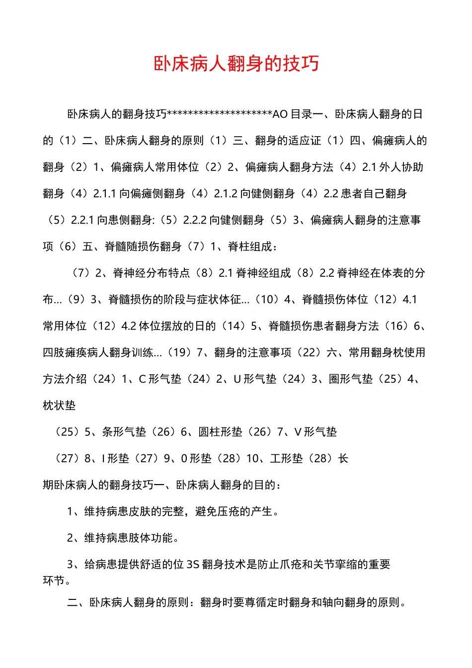 卧床病人翻身的技巧_第1页