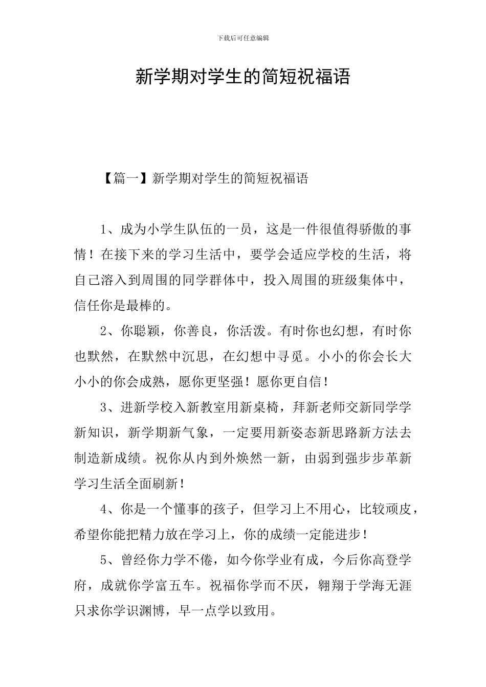新学期对学生的简短祝福语_第1页