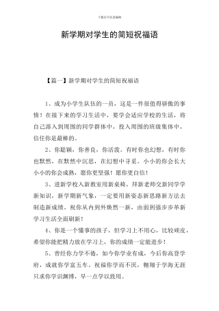 新学期对学生的简短祝福语