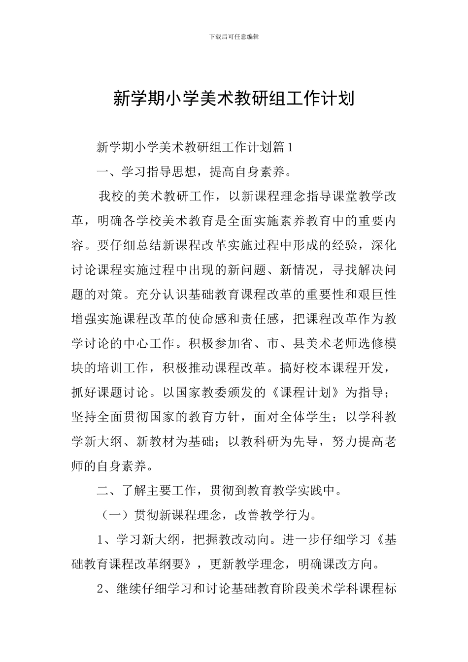 新学期小学美术教研组工作计划_第1页