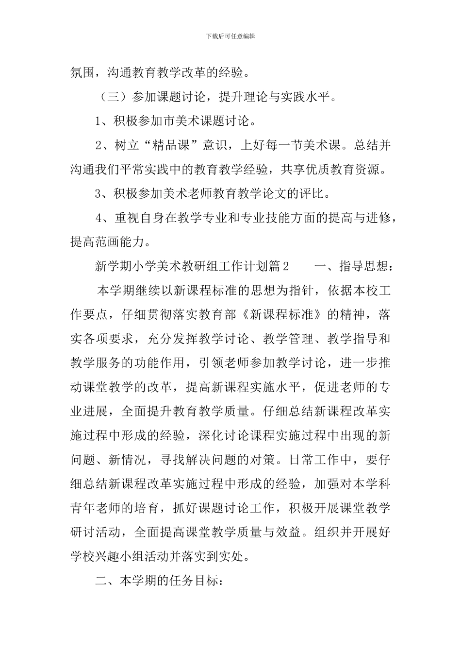 新学期小学美术教研组工作计划_第3页