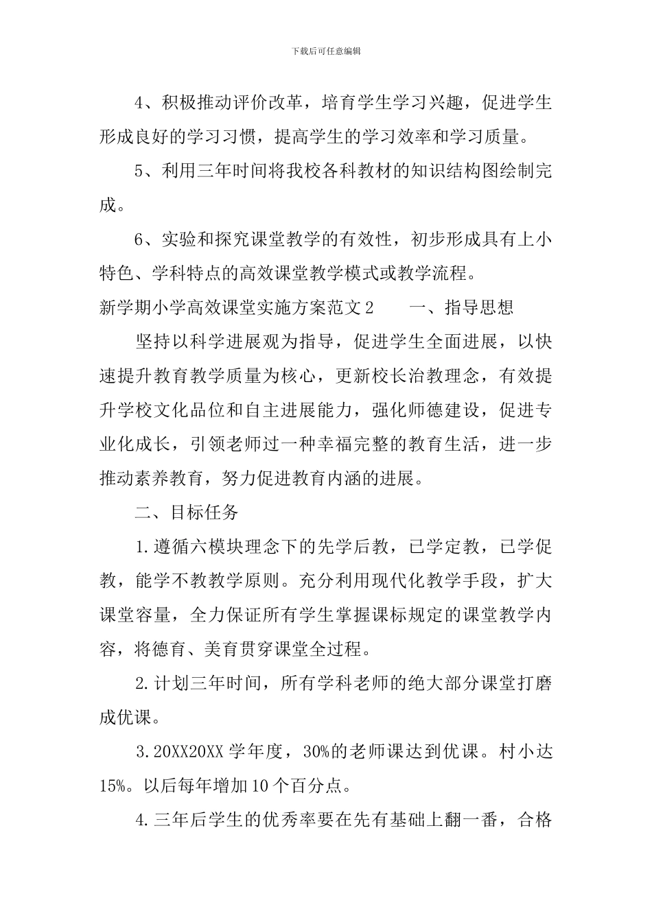 新学期小学高效课堂实施方案_第3页