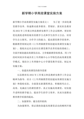 新学期小学高效课堂实施方案