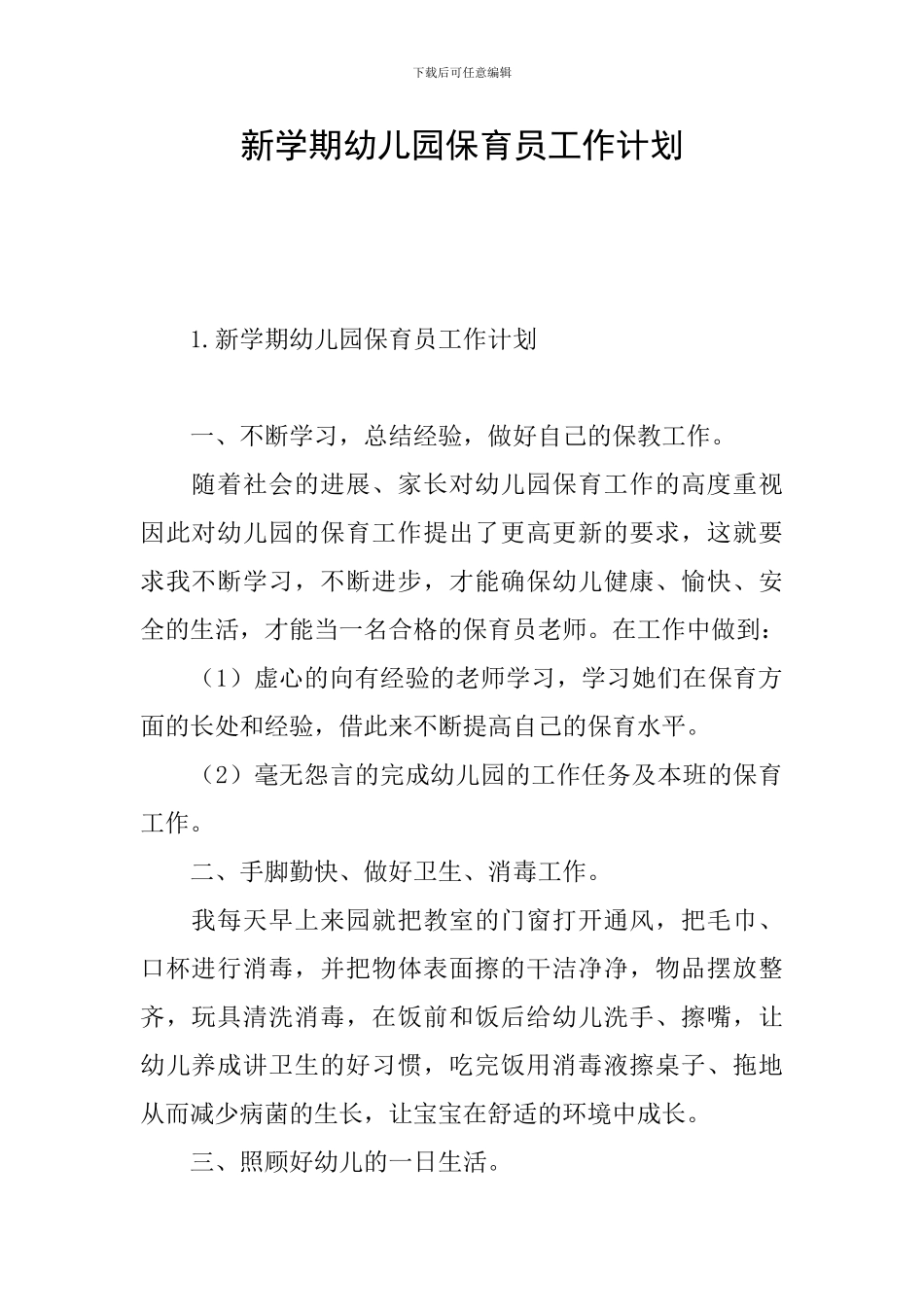 新学期幼儿园保育员工作计划_第1页