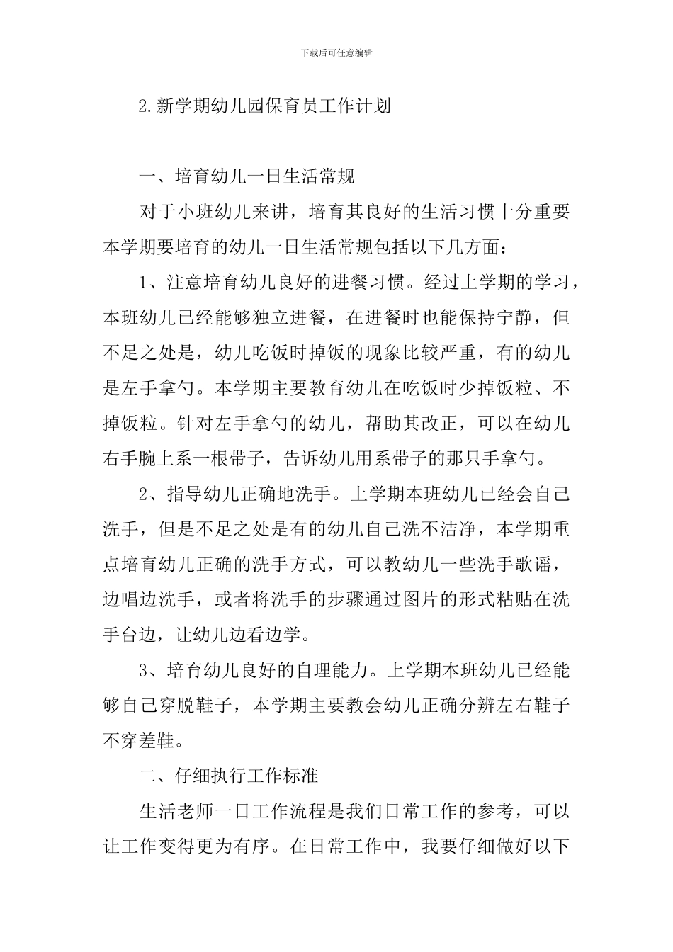 新学期幼儿园保育员工作计划_第3页