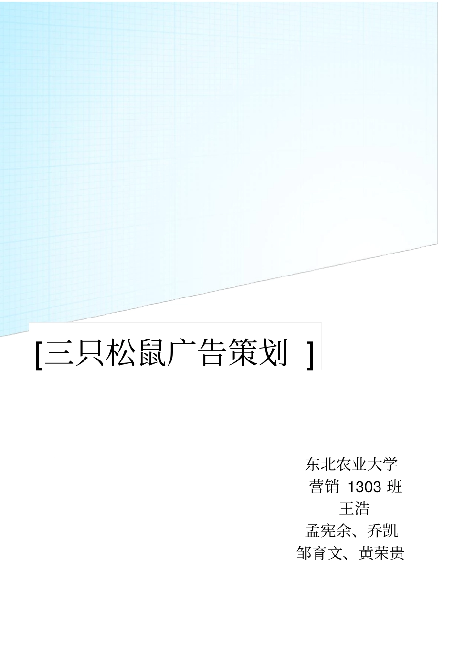 三只松鼠圣诞节广告策划方案_第1页
